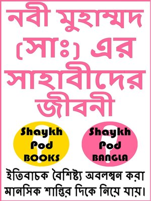 cover image of নবী মুহাম্মদ (সাঃ) এর সাহাবীদের জীবনী--Lives of the Companions of Prophet Muhammad (SAW)